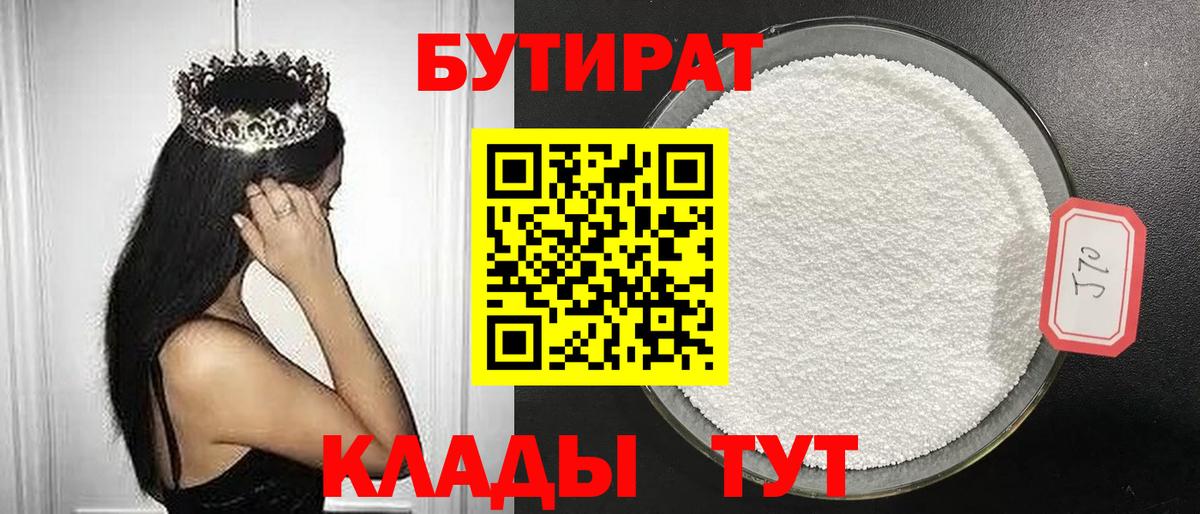 БУТИРАТ  Вход с VPN  Дмитров  БУТИРАТ бутандиол 